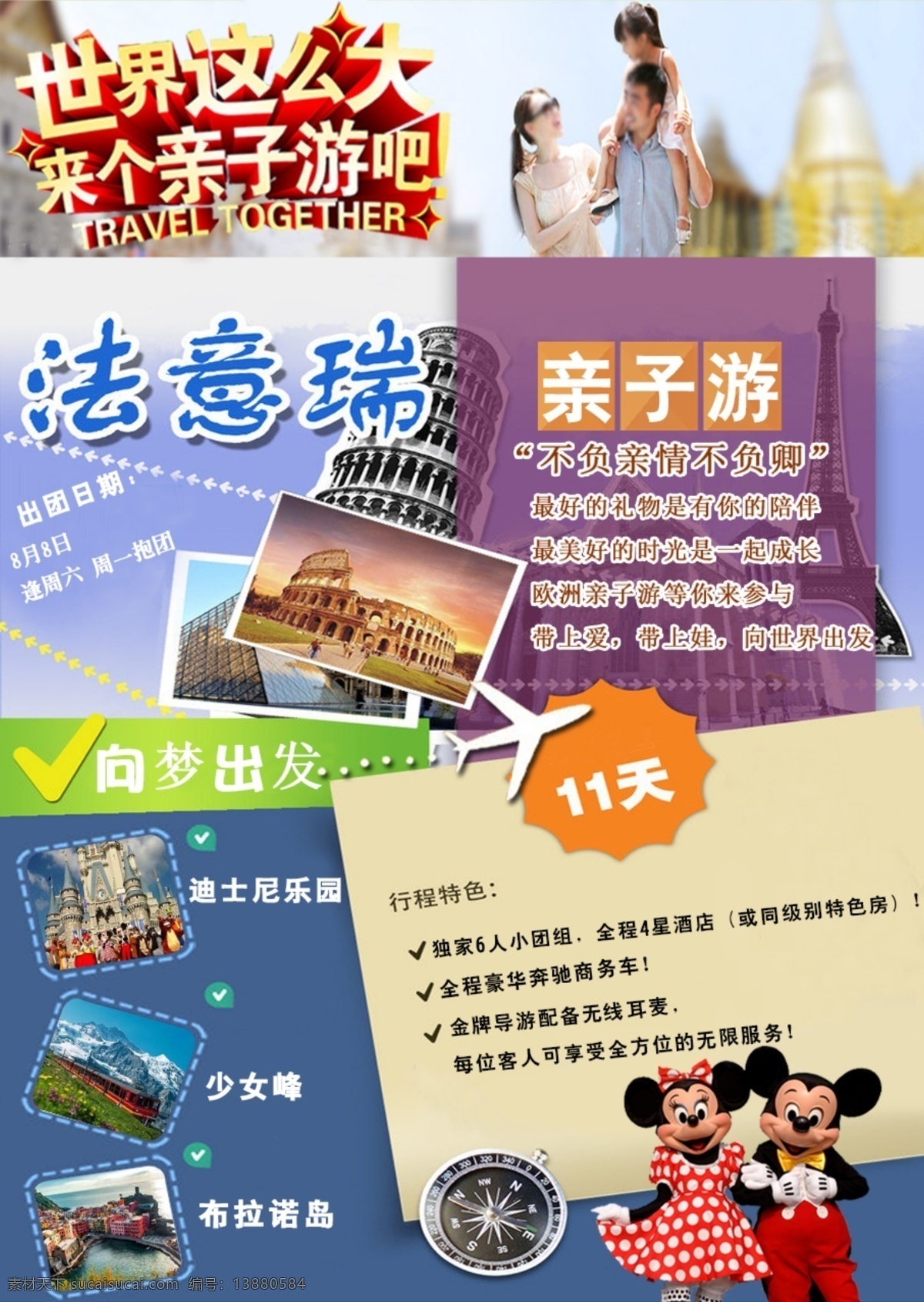 法意 瑞 亲子 之旅 旅游 休闲 娱乐 白色