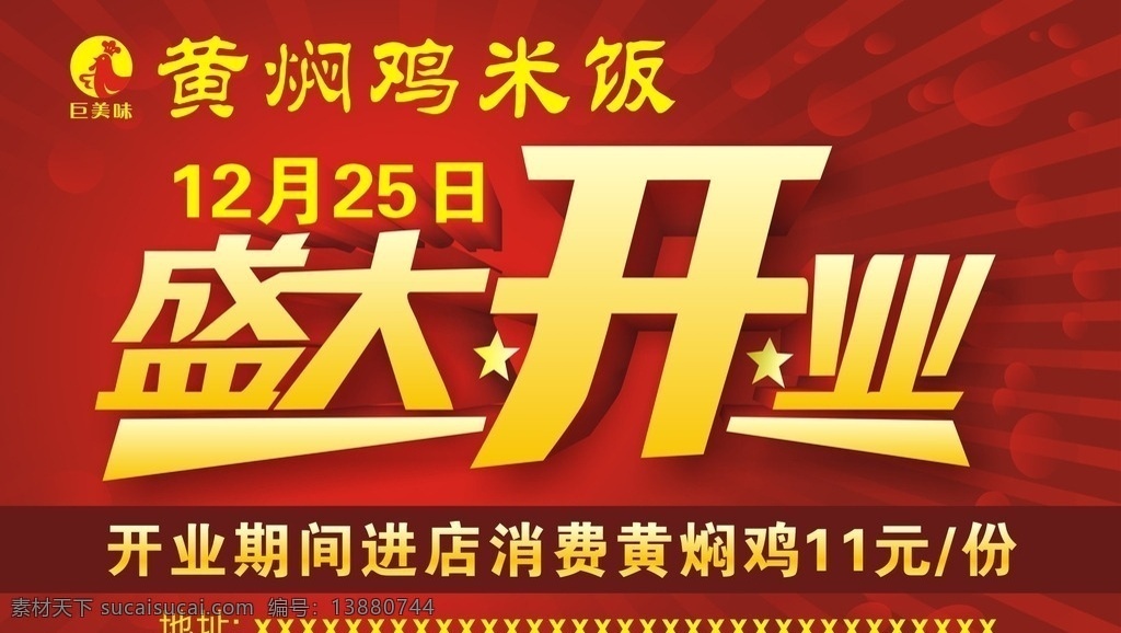 黄焖鸡米饭 黄焖鸡 米饭 盛大开业 开业 开业海报 喜庆背景 隆重开业 开业大吉 展板设计