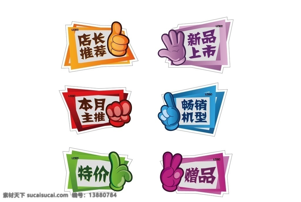 促销贴 促销 新品上市 畅销 特价 店长 推荐 本月主推 赠品 sticker 手势 矢量