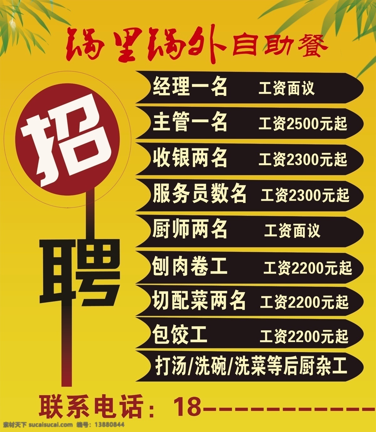 饭店招聘 招聘 自助餐 黄色 职务 薪资