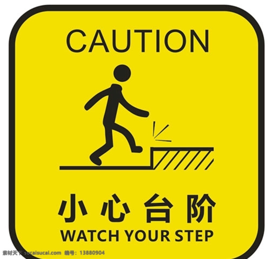 小心台阶 标志 警示牌 提示 注意 标志图标 公共标识标志