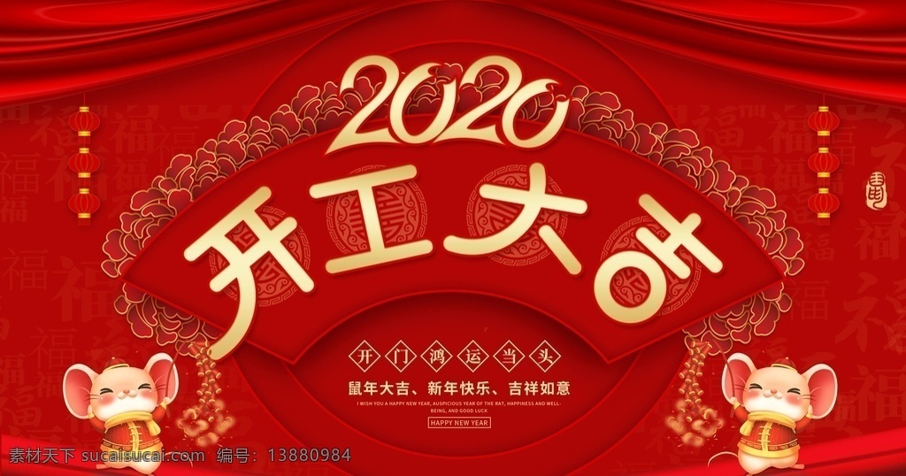 开工大吉画 开工 开工奠基 开工大吉主页 开工大吉展示 开工日 开工大吉海报 正式开工 开工大吉宣传 开工大吉喷画 开工大吉灯布 开工大吉画面 微信页面 开工大吉促销 开工大吉背景 开工大吉广告 开工仪式海报 开工促销 开工大吉展板 2020 鼠年 鼠年大吉 新年开工 开门红 开工仪式