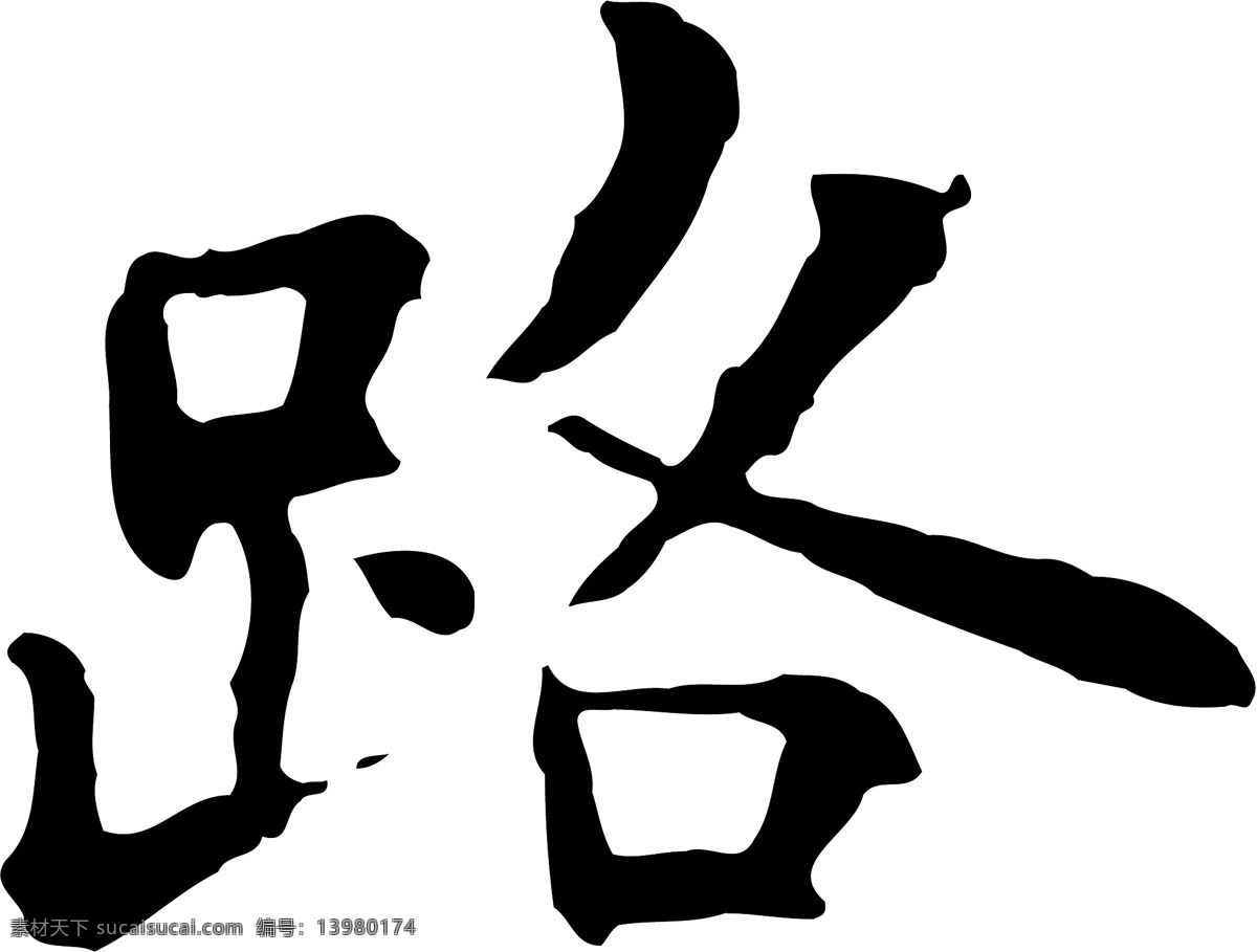 路免费下载 个性字体 路 毛笔字体 设计字体 书法 艺术字 字库 矢量图