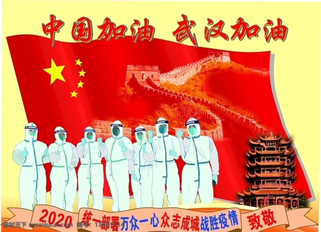 中国 加油 武汉 武汉加油 中国加油 疫情宣传 疫情海报 疫情背景板 抗击疫情宣传 武汉疫情 2020疫情 抗击肺炎 抗击疫情 新型冠状肺炎