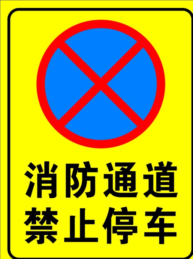 消防 通道 禁止 停车 消防通道 禁止停车 请勿停车 警示牌 安全牌