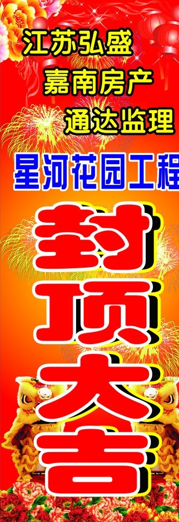 封顶大吉 江苏弘盛 嘉南房产 通达监理 星河花园 星河花园工程 喜庆 喜庆底图 烟花 灯笼 大红灯笼 喜庆灯笼 牡丹 喜庆牡丹 红色背景 黄色背景 红黄喜庆背景 舞狮子 喜庆封顶 矢量