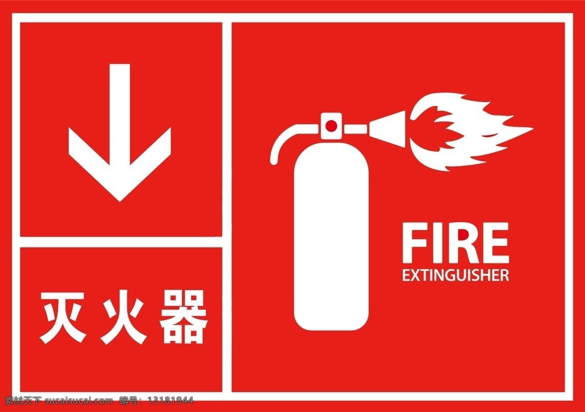 灭火器标识 安全标识 消防 消防安全 灭火器 标志图标 公共标识标志