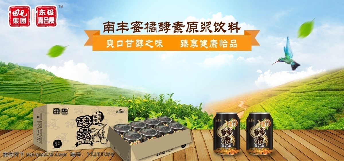 南丰 蜜桔 酵素 原浆 饮料 网页 轮播 banner 田七 嘉合晟