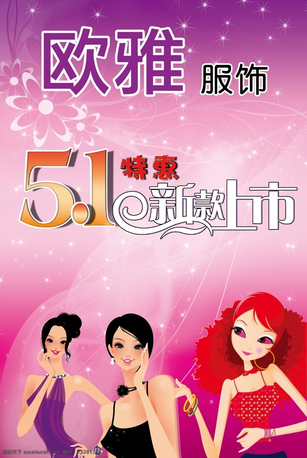 51 广告设计模板 花 人物插画 线条 新品上市 源文件 服饰 新款 上市 海报 欧雅服饰 紫色底 其他海报设计
