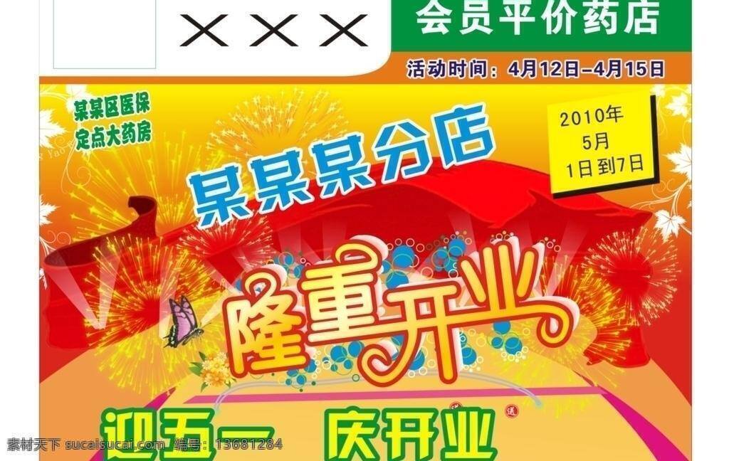 2010 2011 ci vi 彩条 彩霞 产品设计 大红色 灯笼 开业 隆重开幕 隆重开业 药店 分店 会员单 广告单张 折纸 劳动 五一 虎年 烟花 红花 菊花 老虎 五四 平面设计 五一节 节日素材 矢量