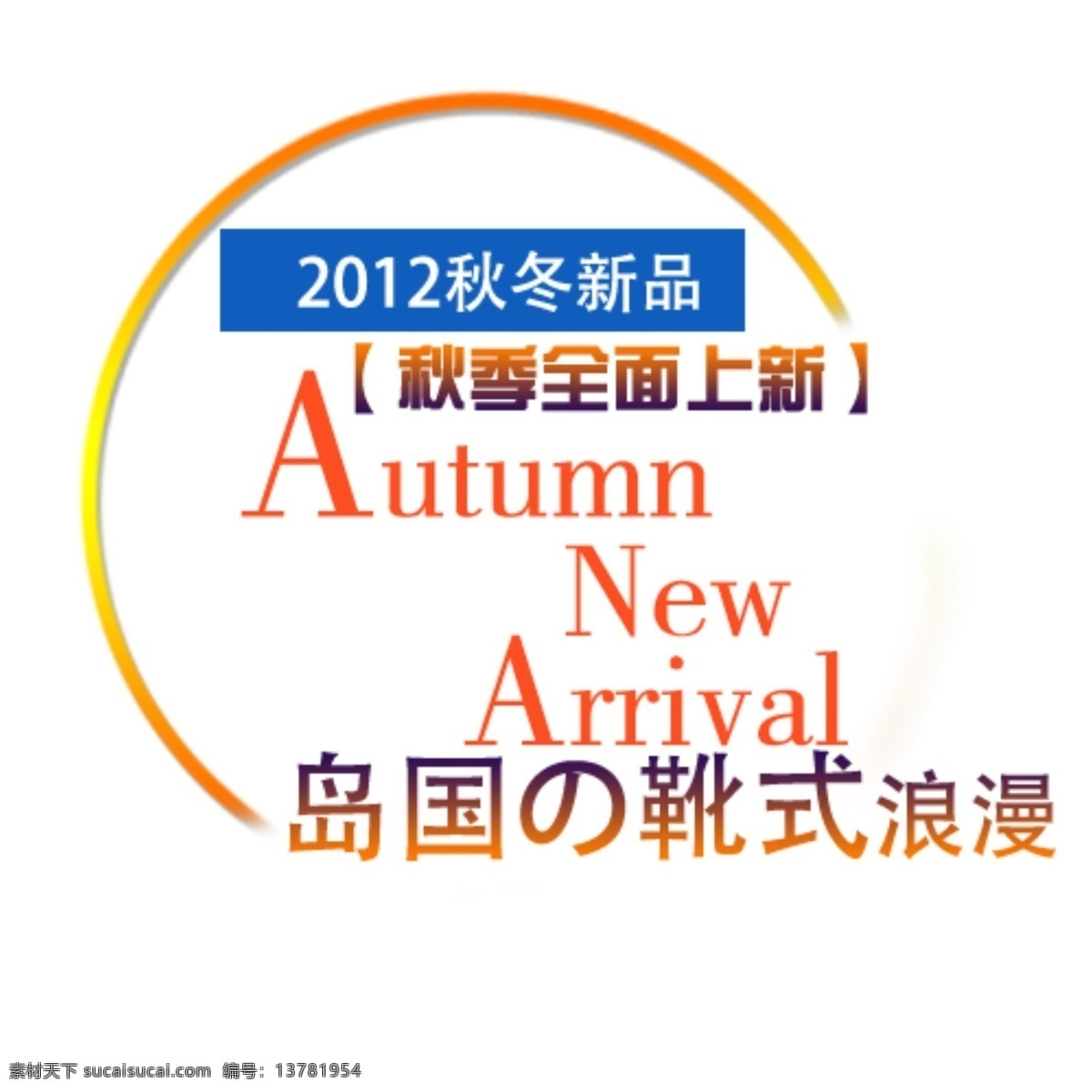 淘宝 秋冬 新品 字体 排版 sale 标 浪漫 收藏 夏装新品 靴 字效 省钱攻略 潮搭配 淘宝素材 其他淘宝素材