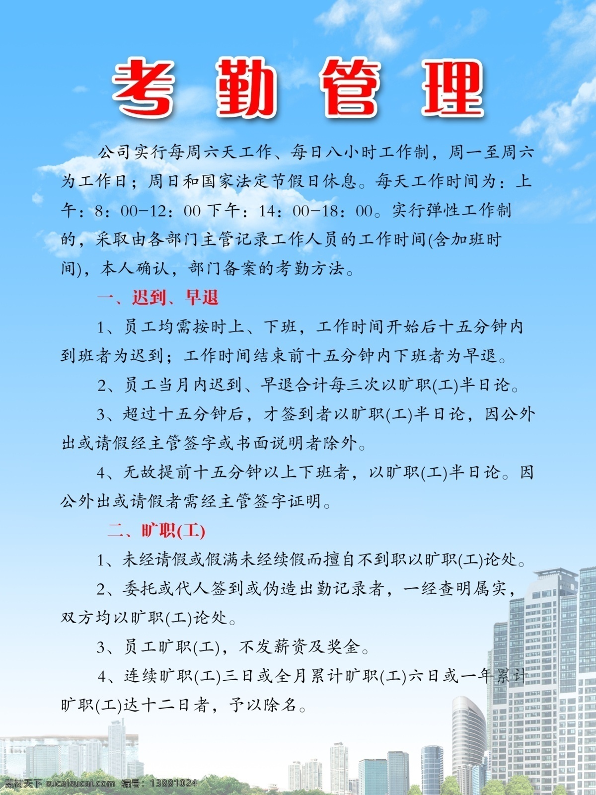 考勤管理制度 建筑 楼房 云朵 房产 广告设计模板 源文件