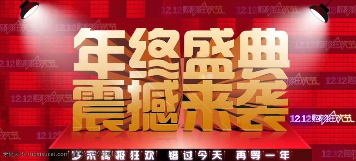 1212 促销 促销海报 狂欢节 商场促销海报 双12 双 海报 双十二 双十 二 淘宝 年终 盛典 模板下载 年终盛典 震撼来袭 淘宝购物节 淘宝双12 淘宝双十二 淘宝促销 淘宝轮翻 网购促销 网购狂欢 双12来袭 震撼 袭 低价 淘宝促销活动 网购促 广告 banner 淘宝界 淘宝素材 淘宝促销标签