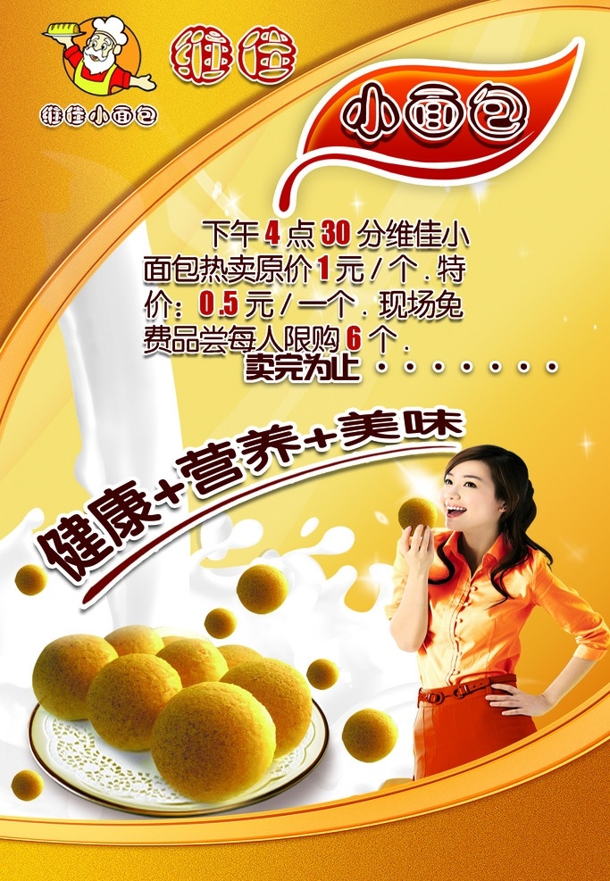 面包 面包广告 君玲面包 盘子 牛奶 美女 面包背景 黄色背景 分层 源文件