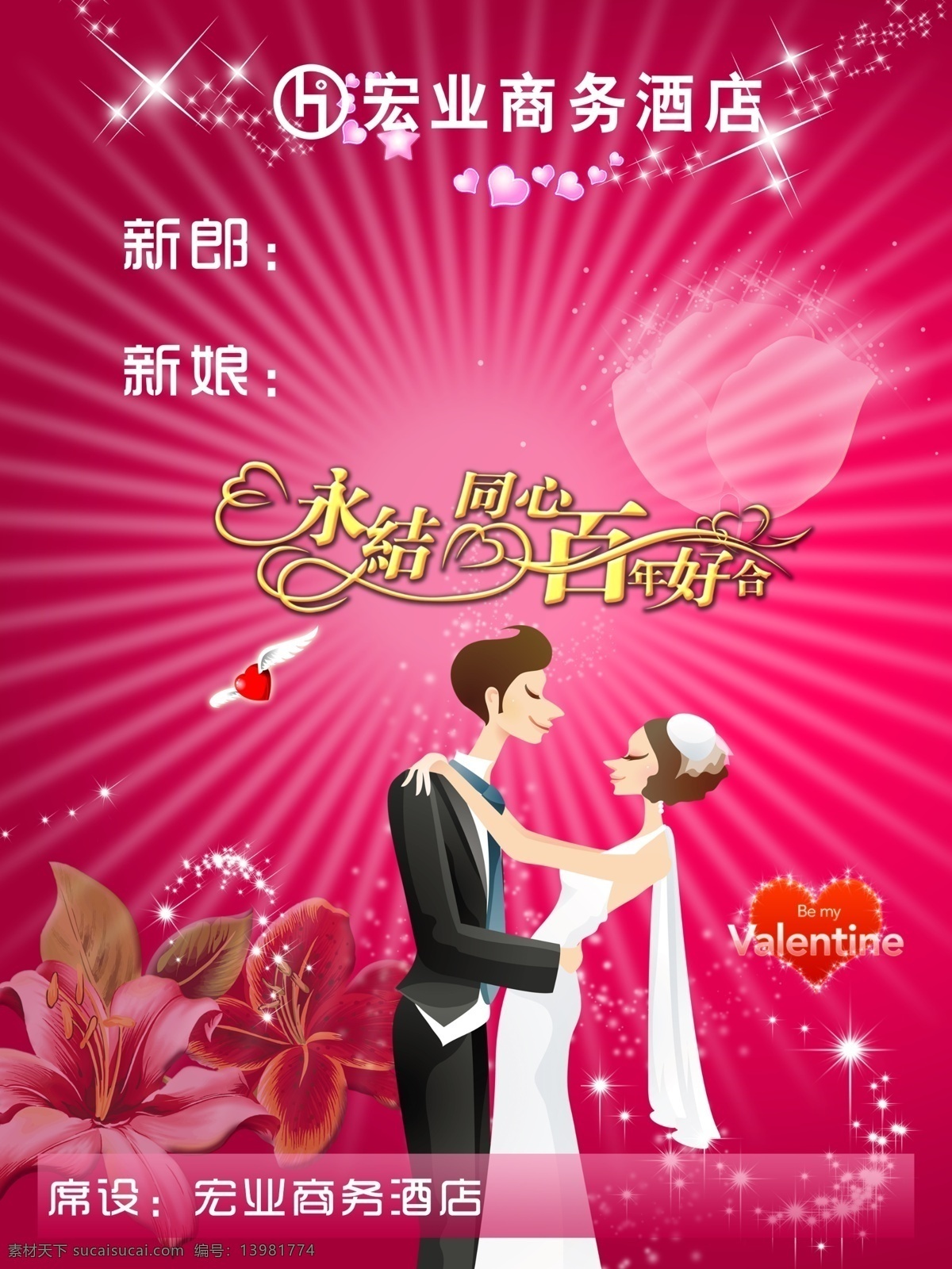 百年好合水牌 水牌 百年好合 洋红 婚宴 婚礼 花 心 酒店 浪漫