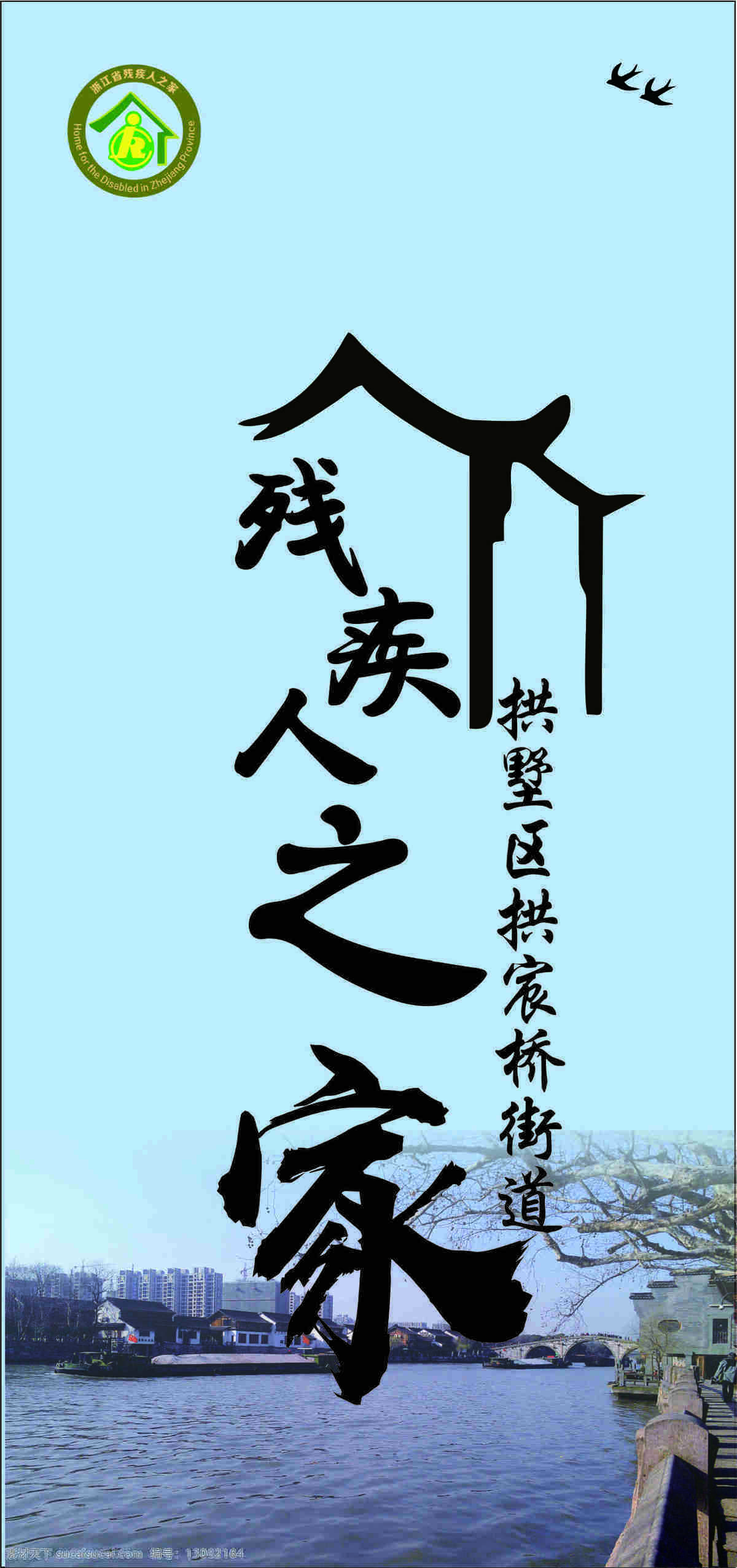 残疾人之家 拱宸桥 标志 设计感 现代 温馨 文化艺术 传统文化