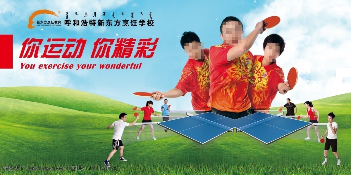 乒乓球宣传栏 乒乓球模板 乒乓球海报 体育展板 体育喷绘 新东方 烹饪 教育 分层 源文件
