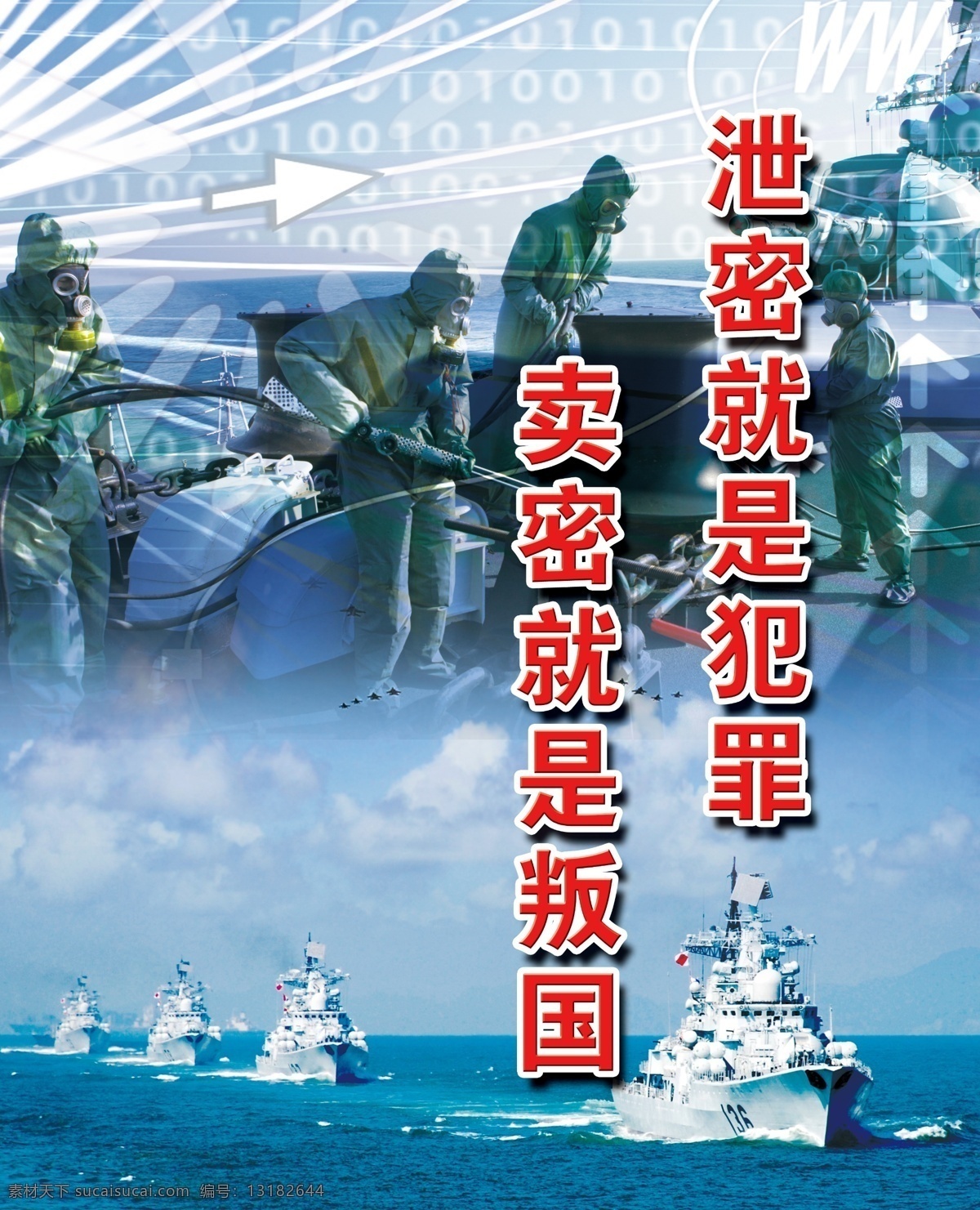 泄密就是犯罪 海军 科技 战舰 舰队 战船 海浪 飞机 三军 坦克 战争 海报广告类 源文件