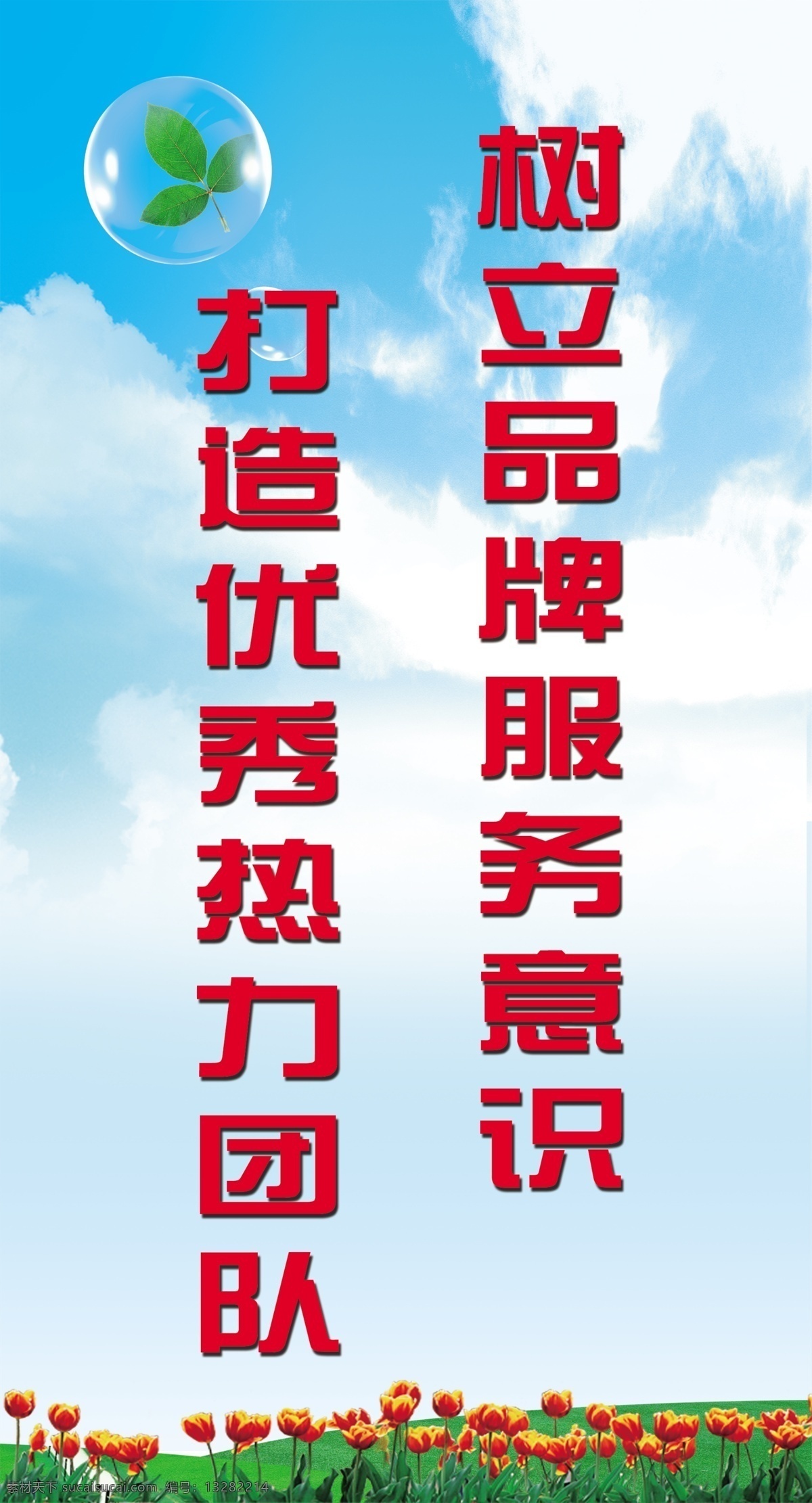 郁金香 展板 标语 草地 广告设计模板 花 蓝色背景 气泡 树叶 天空 郁金香展板 展板模板 源文件
