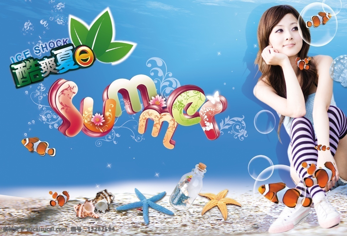 summer 广告设计模板 海螺 海水 海星 蝴蝶 花 夏天 海报 模板下载 夏天海报 夏天广告 美女 热带鱼 海母 气泡 花纹 愿望瓶 源文件 促销海报
