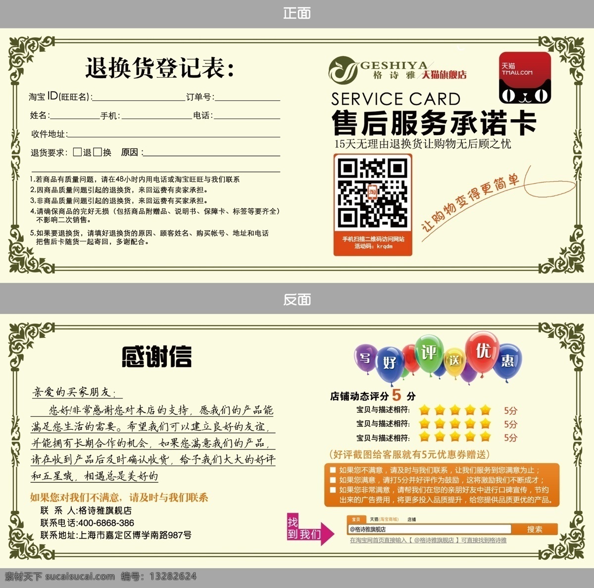 二维码 感谢信 广告设计模板 名片卡片 扫一扫 售后卡 淘宝 淘宝售后卡 售后 卡 模板下载 天猫 天猫售后卡 退换货登记表 售后服务 承诺卡 写好评送优惠 源文件 名片卡 广告设计名片