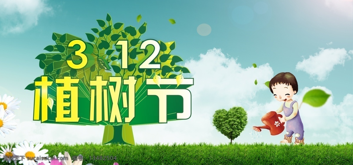 草丛 草地 花朵 浇水 节日素材 菊花 树叶 源文件 植树节 动漫小孩 种树 云朵 植物节海报 种树节 其他海报设计
