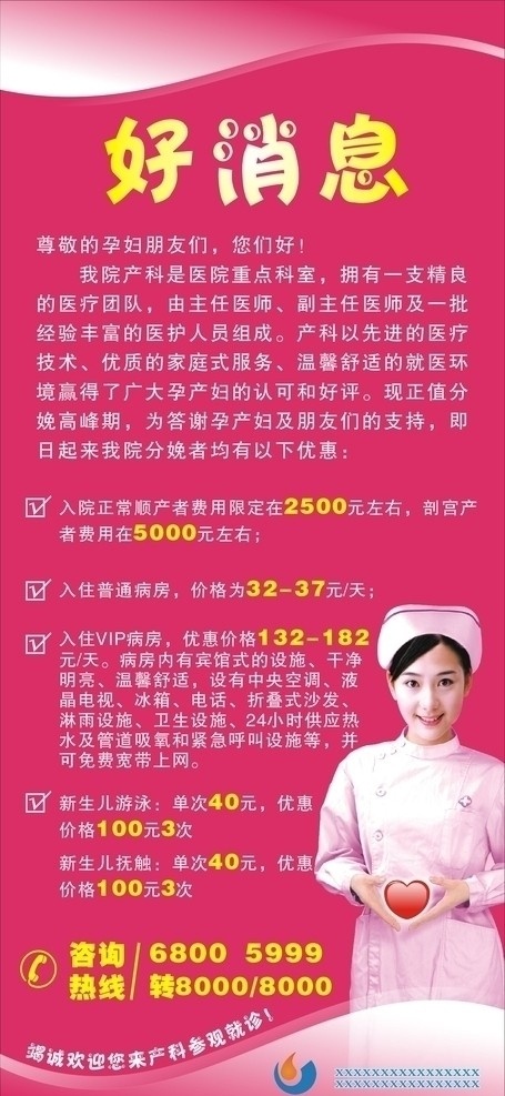 医院x展架 医院 女子医院 爱心 好消息 妇产科 矢量