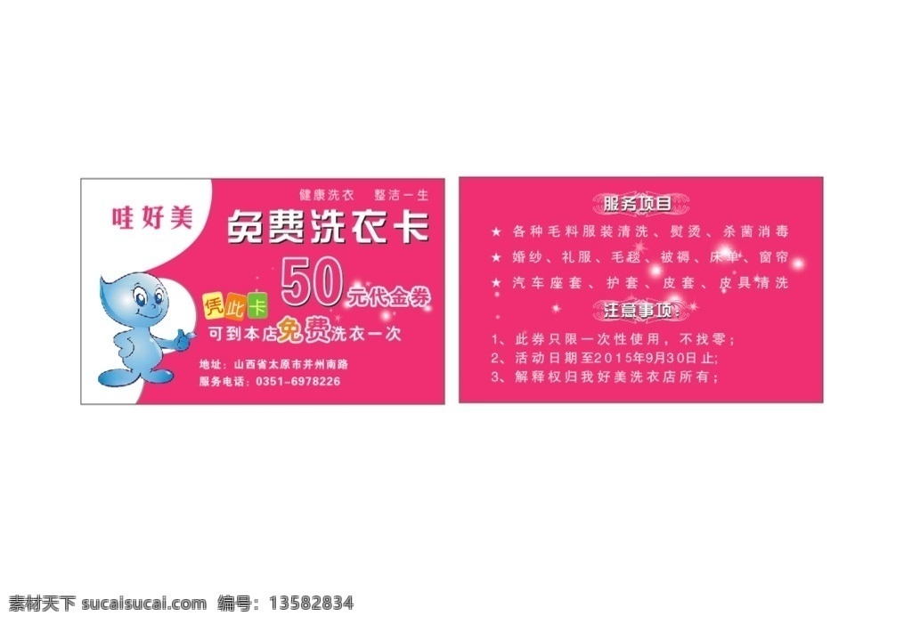 洗衣店名片 免费洗衣卡 洗衣代金券 cdr矢量 注意事项