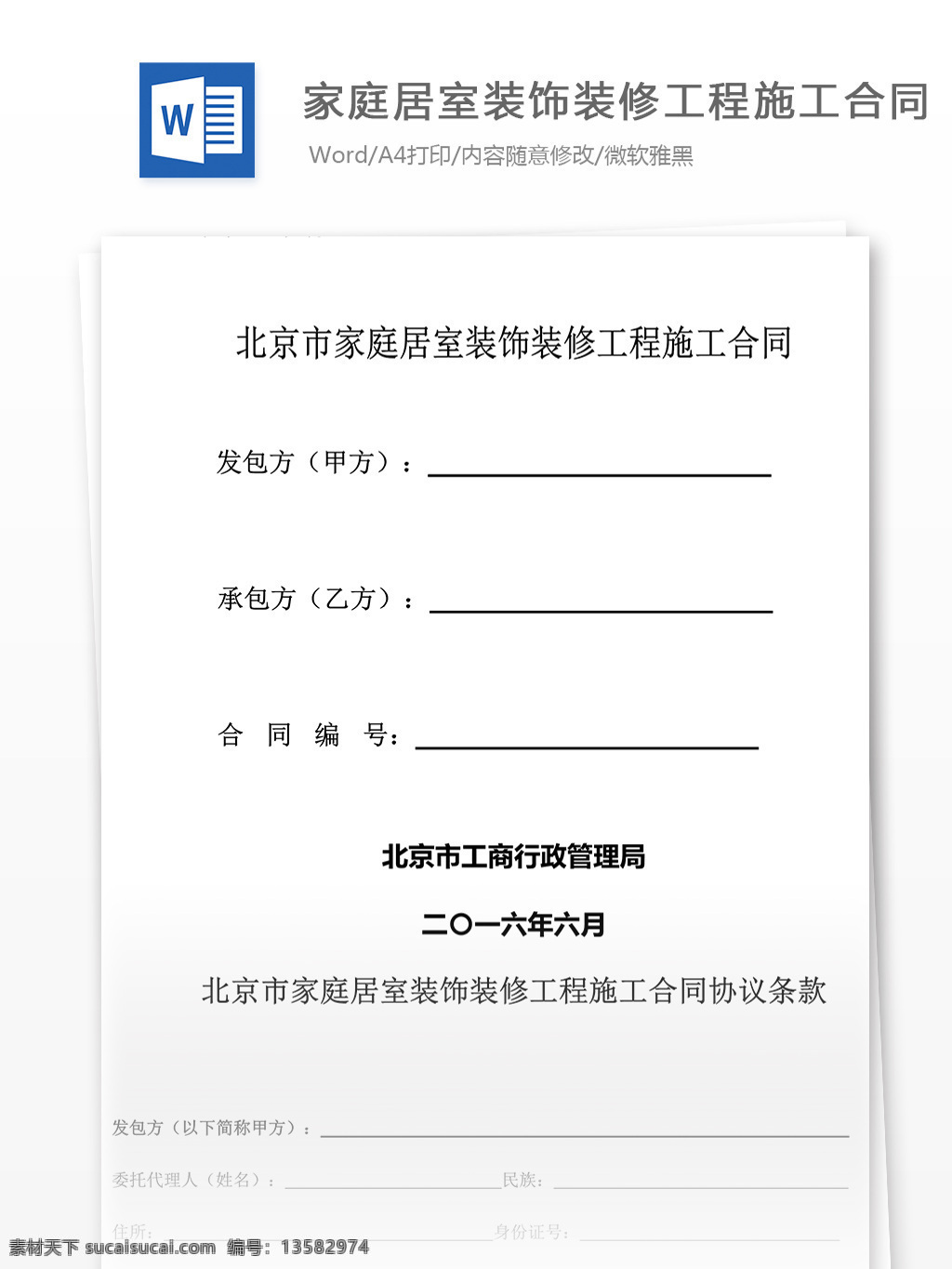 家庭 居室 装饰装修 工程施工 合同 协议书 格式 实用文档 合同协议 家庭居室装饰 装修