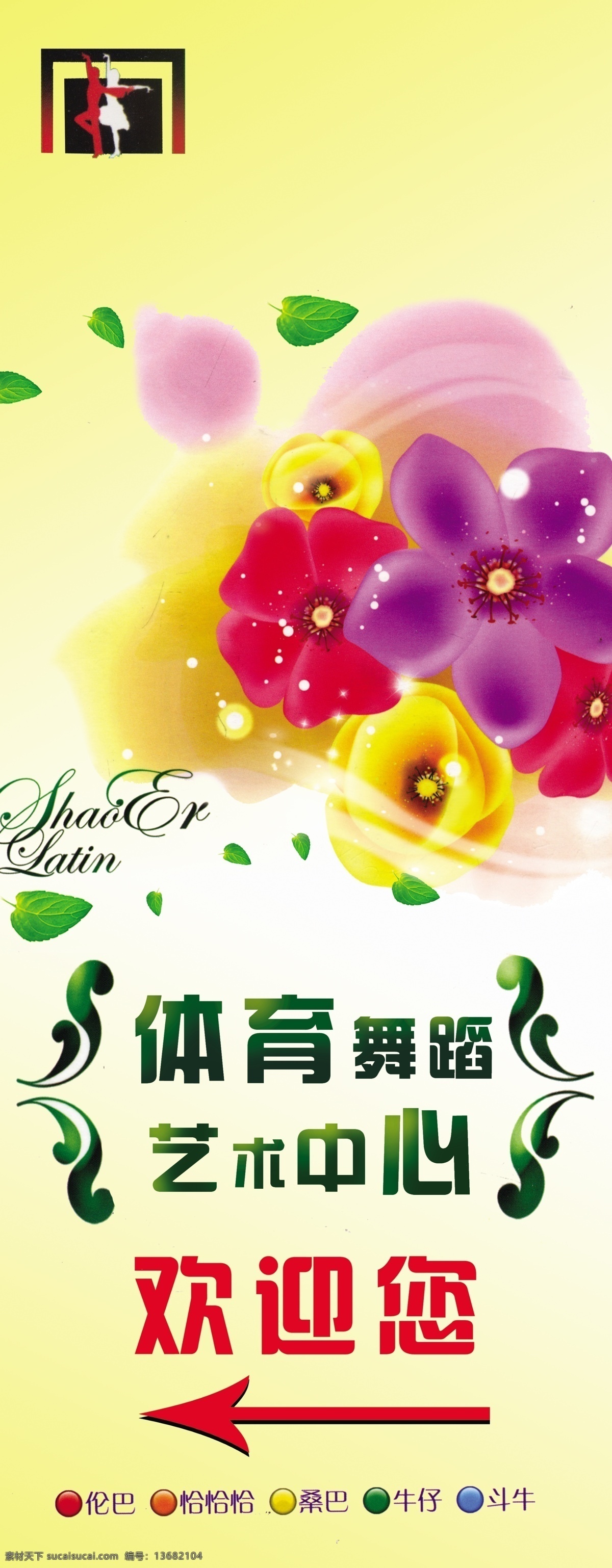 拉丁舞 展架 广告设计模板 花朵 花纹 拉丁 舞蹈 艺术中心 源文件 展板模板 拉丁舞展架 psd源文件