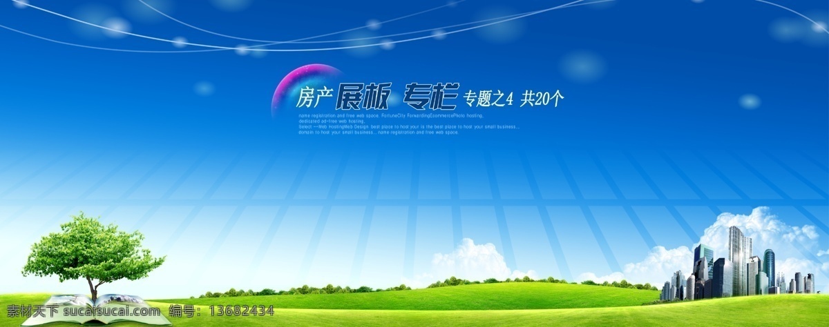 房产免费下载 房产 房地产展板 展板 招贴 psd源文件