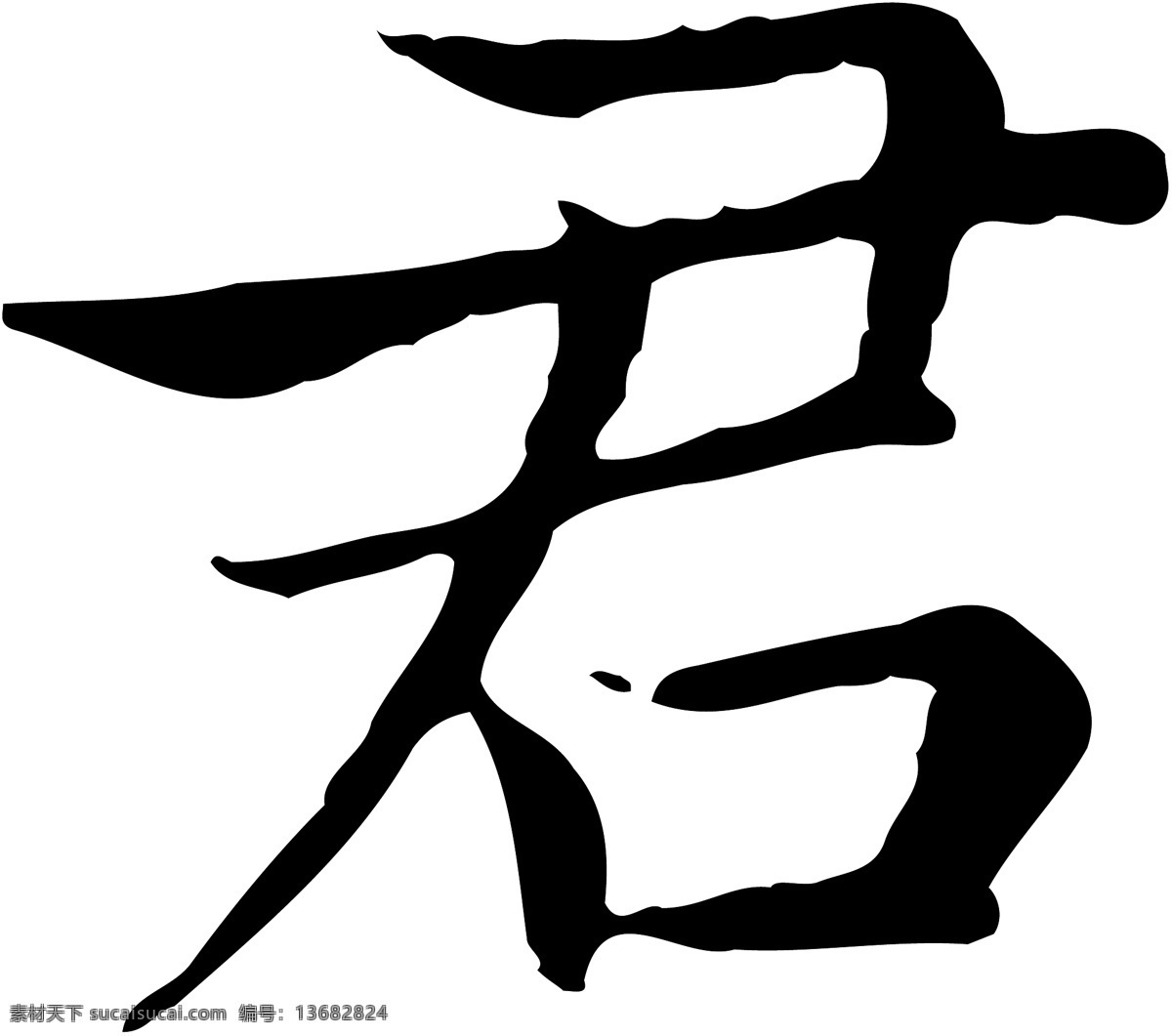 君免费下载 君 矢量图 艺术字