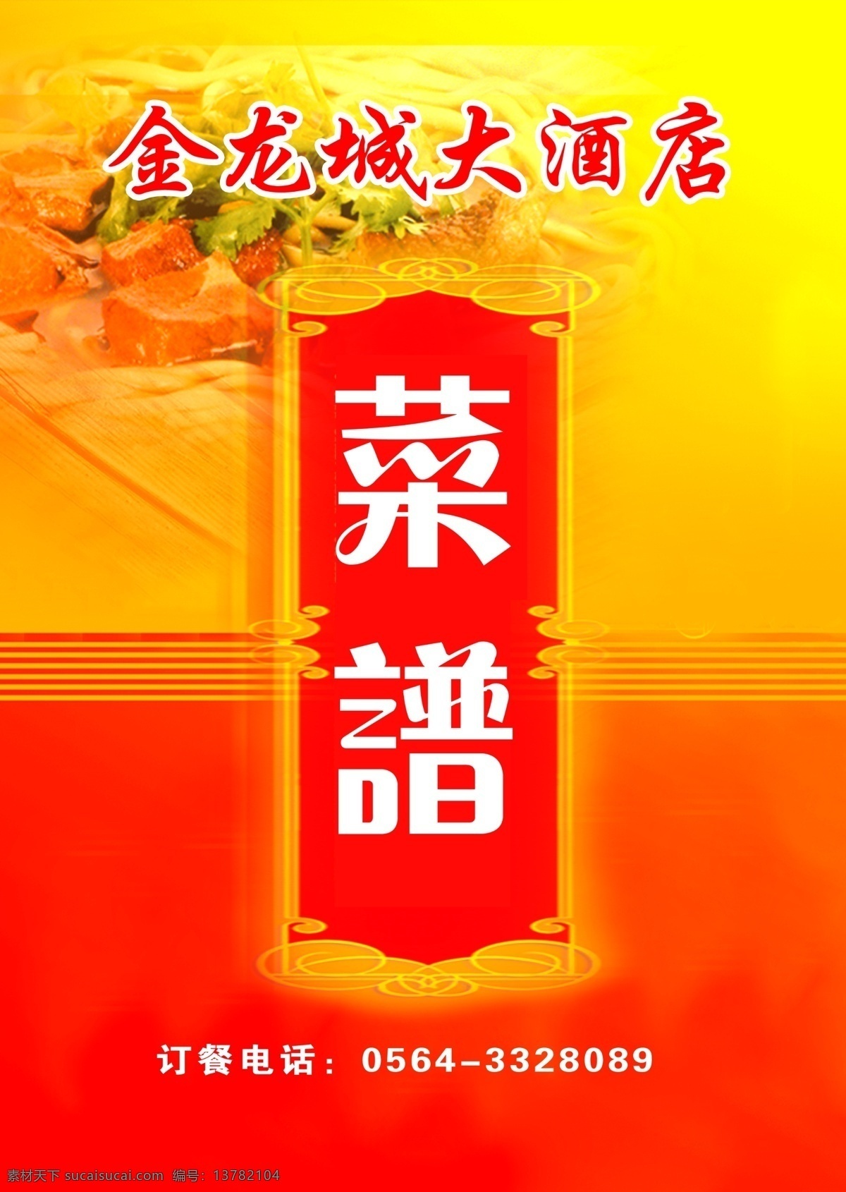 酒店 菜谱 封面 大气背景 广告设计模板 画册设计 酒店菜谱封面 源文件 其他画册封面