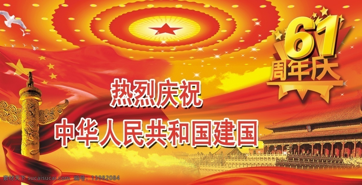 人民大会堂 灯光 天安门 华表 夕阳 61 周年庆 展板 模板 广告设计模板 源文件库 广告设计模版 分层 dm宣传单 源文件 海报 广告 宣传单 好看的背景