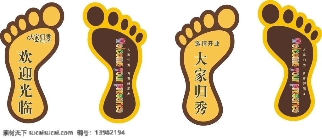 脚印地贴 脚印设计 大家归秀 矢量 激情开业 欢迎光临 cdr格式