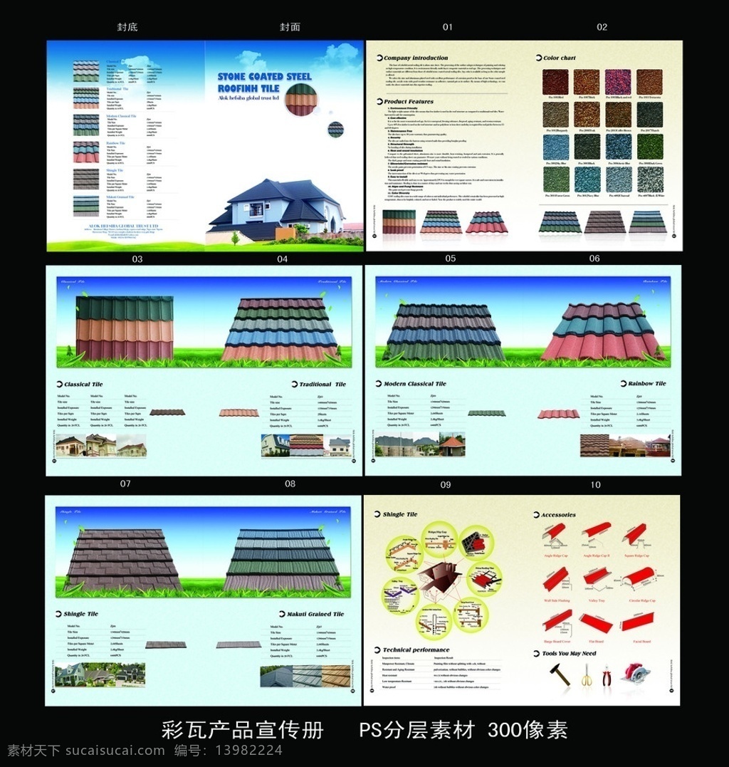 彩瓦宣传册 彩瓦 草地 房子 蓝天 宣传册 色卡 瓦片 画册设计 广告设计模板 源文件