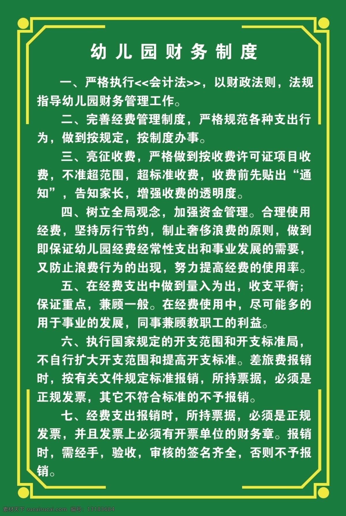 幼儿园制度 边框 财务制度 花坪 幼儿园 财务 制度 展板模板 广告设计模板 源文件