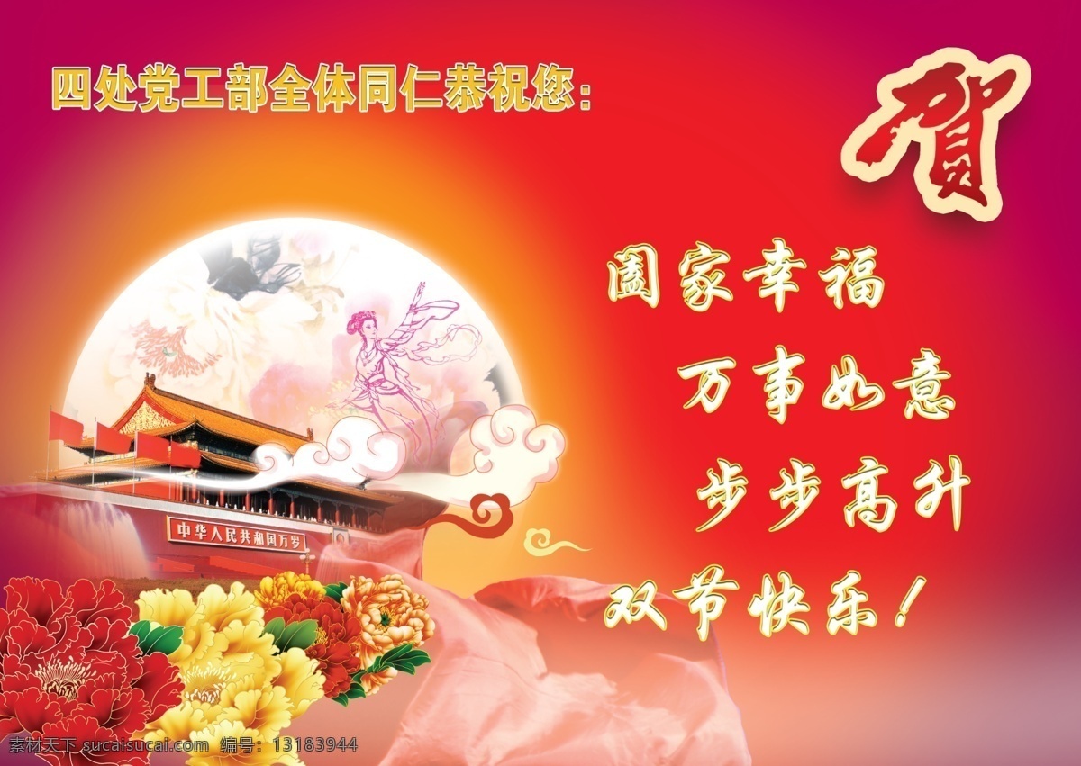 中秋贺卡 贺卡 中秋 国庆 月亮 天安门 牡丹 名片卡片 广告设计模板 源文件 红色