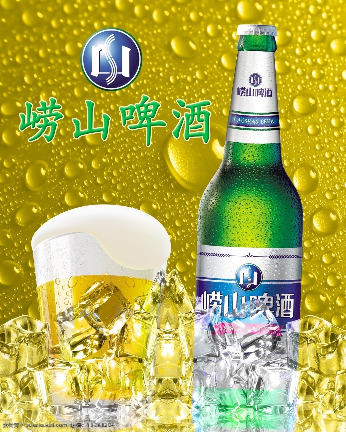 崂山啤酒广告 崂山 啤酒 标志 标志设计 冰块 白色冰块 水珠背景 啤酒瓶 啤酒杯 瓶子 杯子 黄色背景 玻璃杯 啤酒泡泡 泡泡 版面设计 分层 广告设计模板 国内广告设计 源文件库