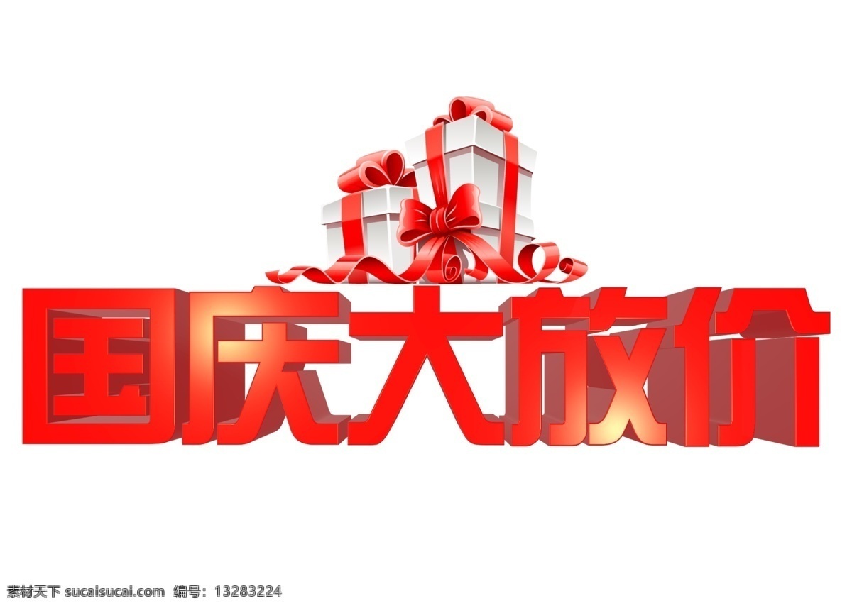 千 库 原创 国庆 大 放假 红色 3d 国庆大放假 电商促销 淘宝网页 千库原创 店铺新装