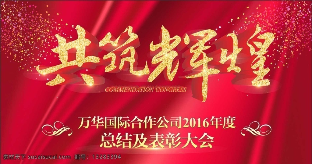 共 铸 辉煌 年会 活动 背景 红色 丝绸 共铸辉煌 表彰大会 地产 热烈