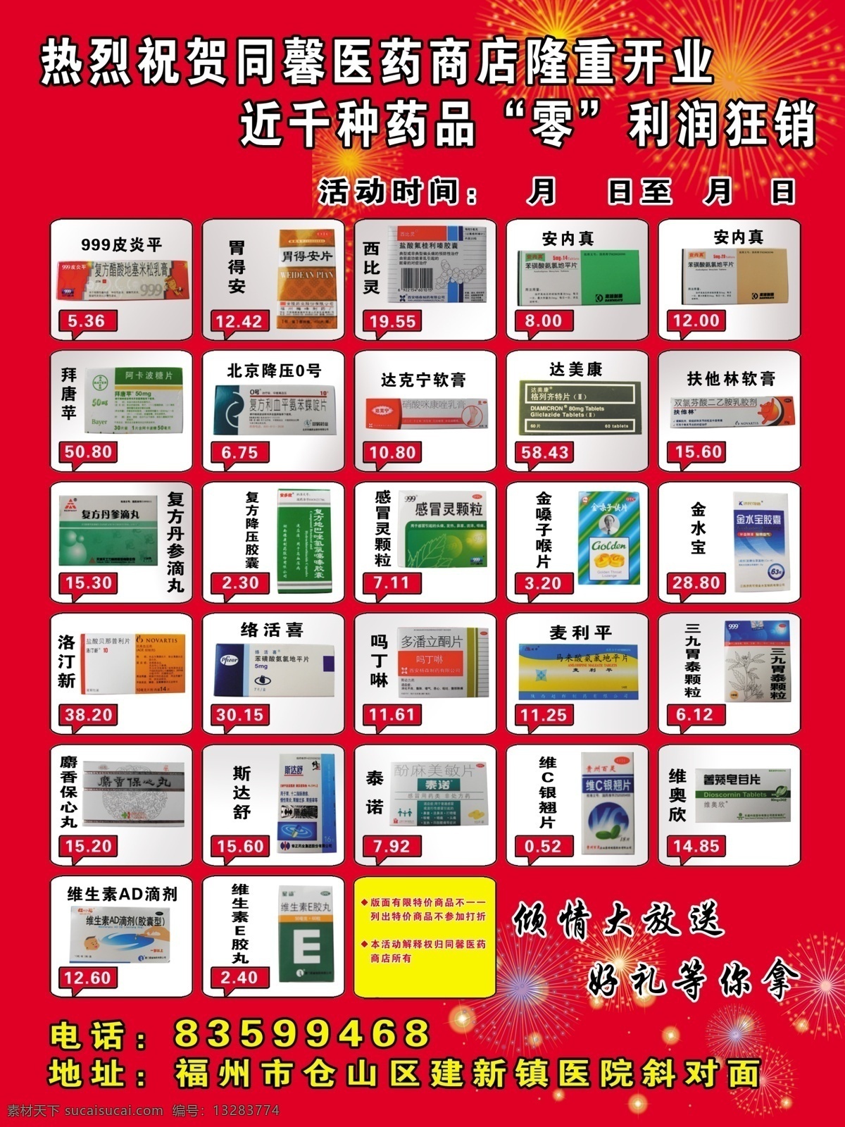 广告设计模板 烟花 药品 医药 源文件 医 药店 宣传 模板下载 医药店宣传 医药店开业 矢量图 日常生活