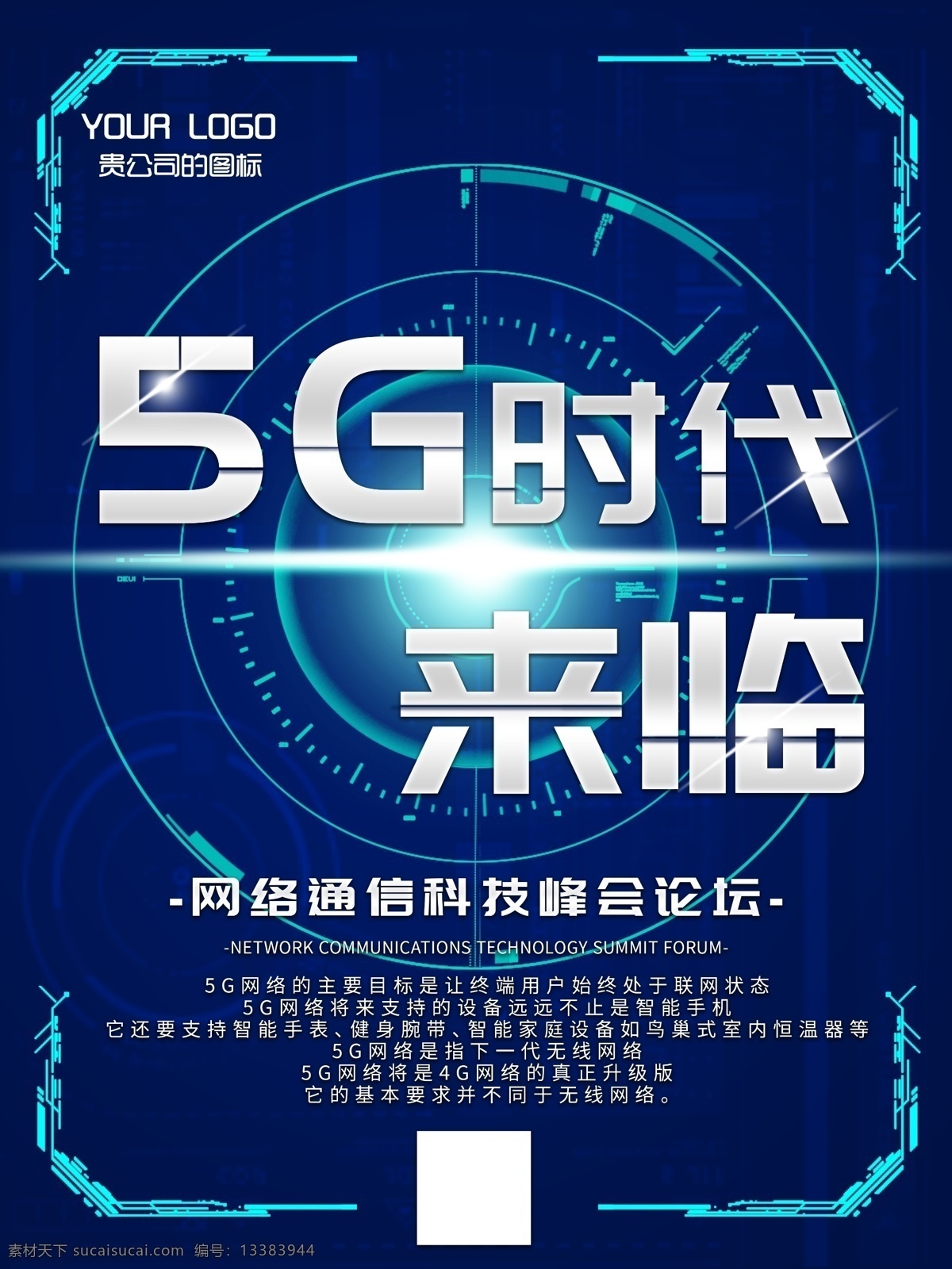 未来 风 科技 感 5g 时代 来临 海报 科技感 蓝色 科技峰会