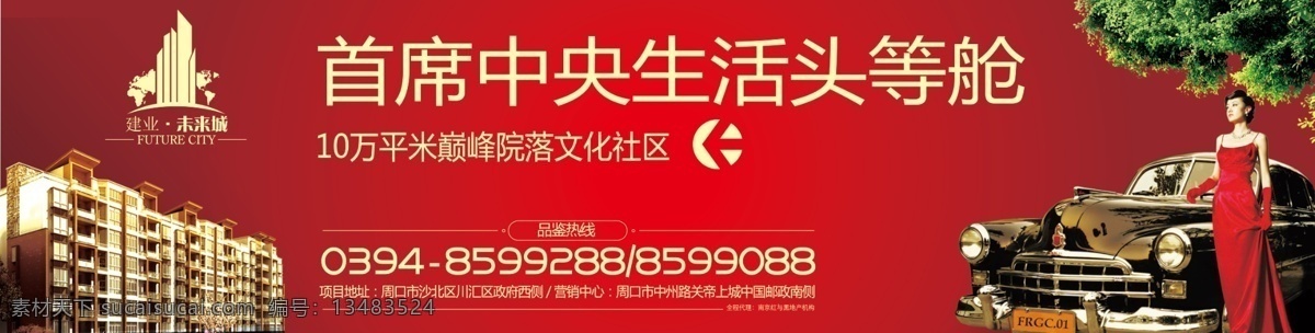 房地产 大牌 低调奢华 房地产大牌 房地产广告 高贵 高楼 广告设计模板 红色背景 女人 高档老爷车 树 源文件 psd源文件