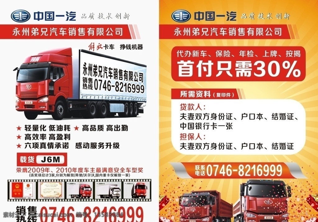 汽车销售dm 汽车 解放j6 dm 中国一汽 代办新车 保险 年检 上牌 按揭 dm宣传单 矢量