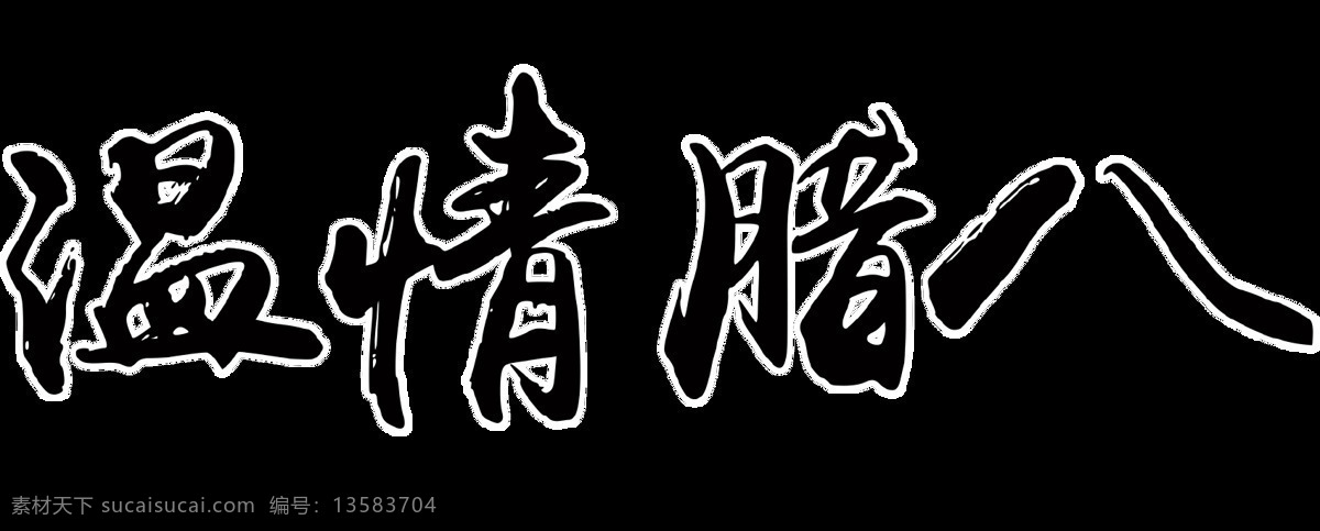 黑色 温情 腊八 字体 传统节日 节日元素 腊八节 元素 腊八粥 腊月初八 温情腊八 中式节日