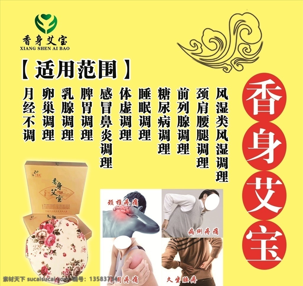 香身艾宝海报 香身艾宝标志 疼痛图片 香身艾宝背景 祥云 psd分层 分层