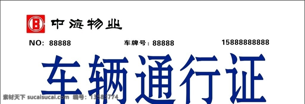 通行证 车辆通行证 中海物业 车辆准入证 展会通行证 车辆停车证 临时通行证 出入证 小区通行证 通行证模版 广告展板