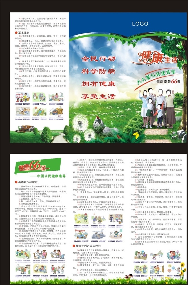 健康 条 折页 健康66条 健康折页 一家六口 漫画