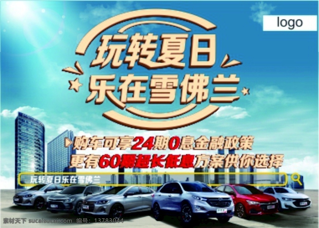 玩转夏日 乐 夏天 蓝色 城市 汽车背景